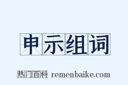 申示组词是什么意思的图片